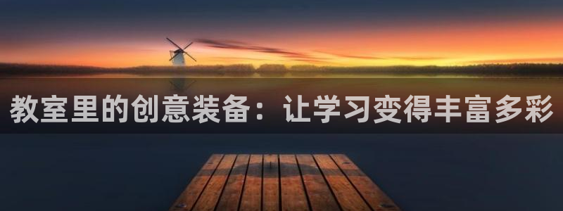 征途国际联系电话：教室里的创意装备：让学习变得丰富多