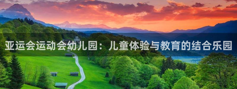 征途国际平台注册流程图：亚运会运动会幼儿园：儿童体验