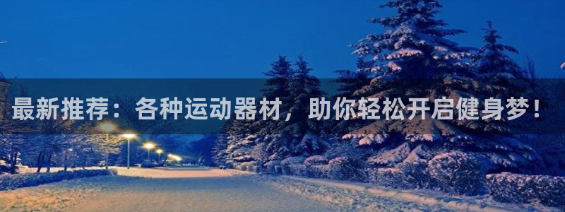征途国际集团官网首页：最新推荐：各种运动器材，助你轻