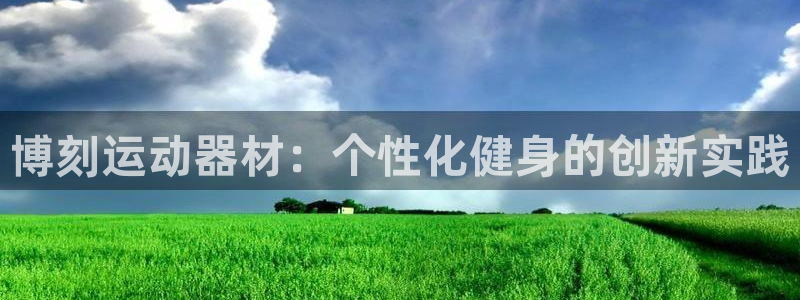 征途国际官方：博刻运动器材：个性化健身的创新实践