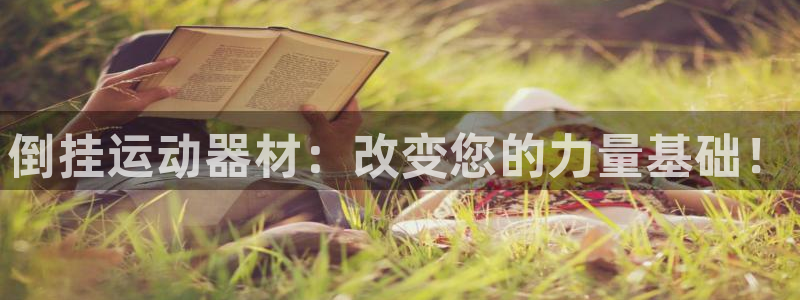 征途国际招商电话地址查询：倒挂运动器材：改变您的力量