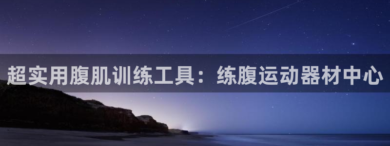 征途国际科技：超实用腹肌训练工具：练腹运动器材中心