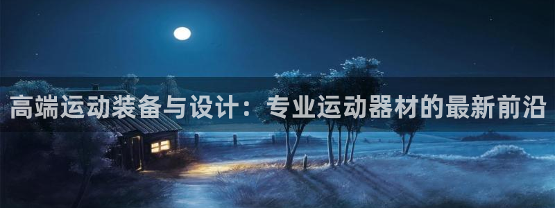 征途国际招商电话号码查询是多少：高端运动装备与设计：专业运动