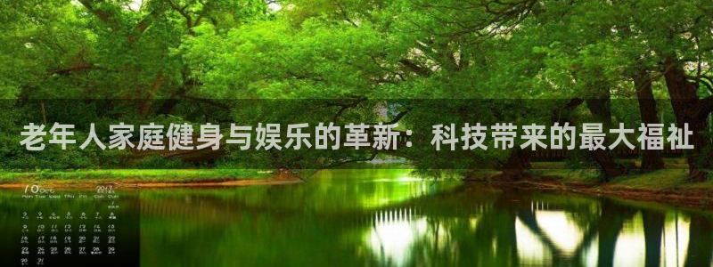 征途国际软件：老年人家庭健身与娱乐的革新：科技带来的最大福祉