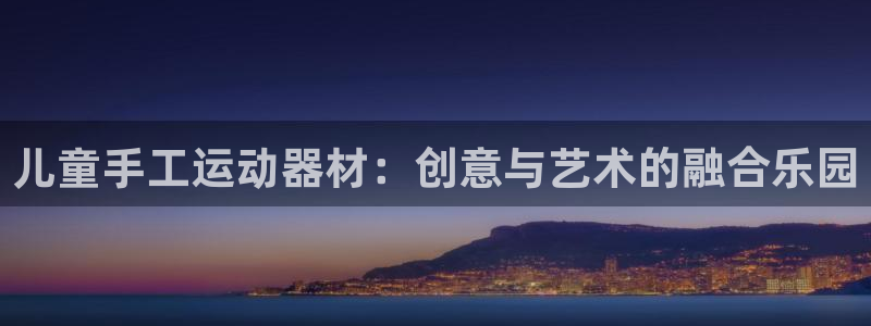 征途国际集团logo：儿童手工运动器材：创意与艺术的融合乐园