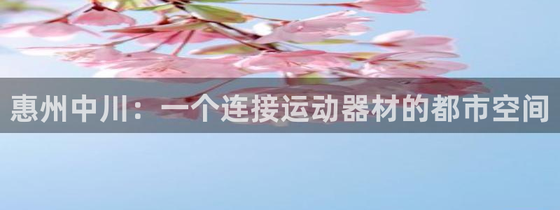 征途国际五金厂：惠州中川：一个连接运动器材的都市空间