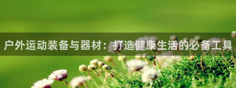 征途国际招商电话号码查询：户外运动装备与器材：打造健康生活的
