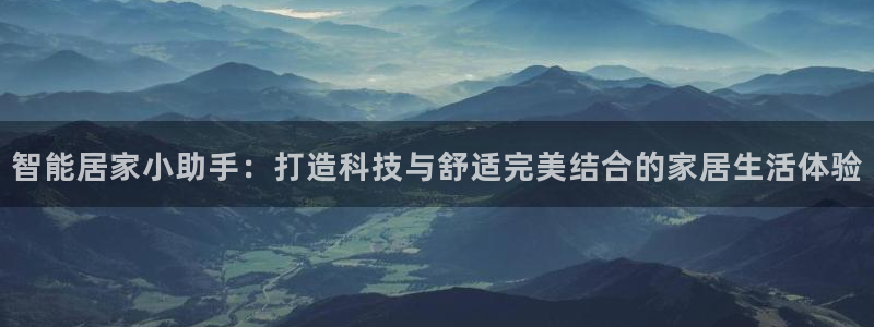 征途国际招商电话：智能居家小助手：打造科技与舒适完美结合的家