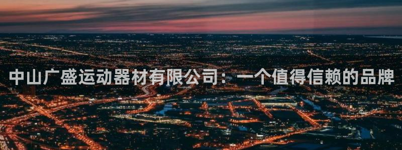 征途国际招商电话号码是多少：中山广盛运动器材有限公司：一个值