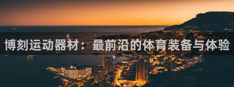征途国际招商电话号码是多少号：博刻运动器材：最前沿的体育装备