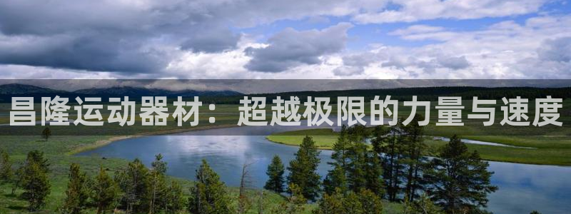 征途国际招商电话地址查询：昌隆运动器材：超越极限的力