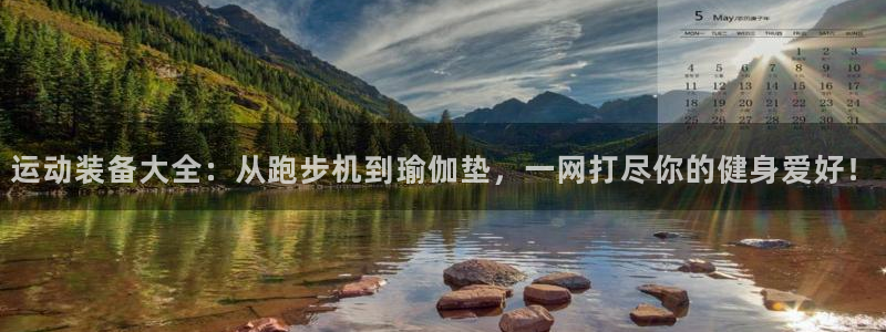 征途国际五金厂：运动装备大全：从跑步机到瑜伽垫，一网打尽你的