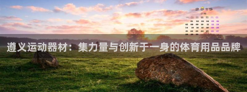 征途国际招商：遵义运动器材：集力量与创新于一身的体育用品品牌