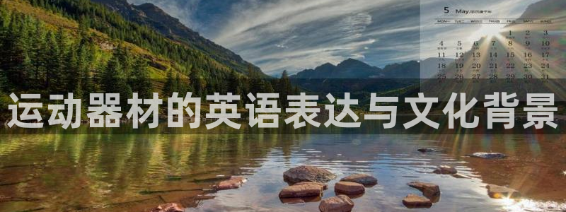征途国际娱乐网站：运动器材的英语表达与文化背景