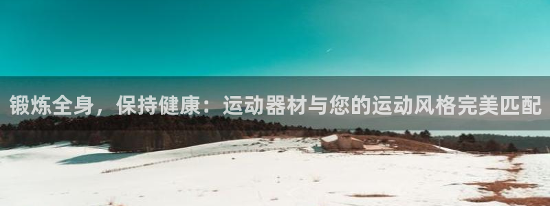 征途国际集团E.ON：锻炼全身，保持健康：运动器材与您的运动